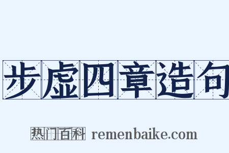 步虚四章造句是什么意思的图片